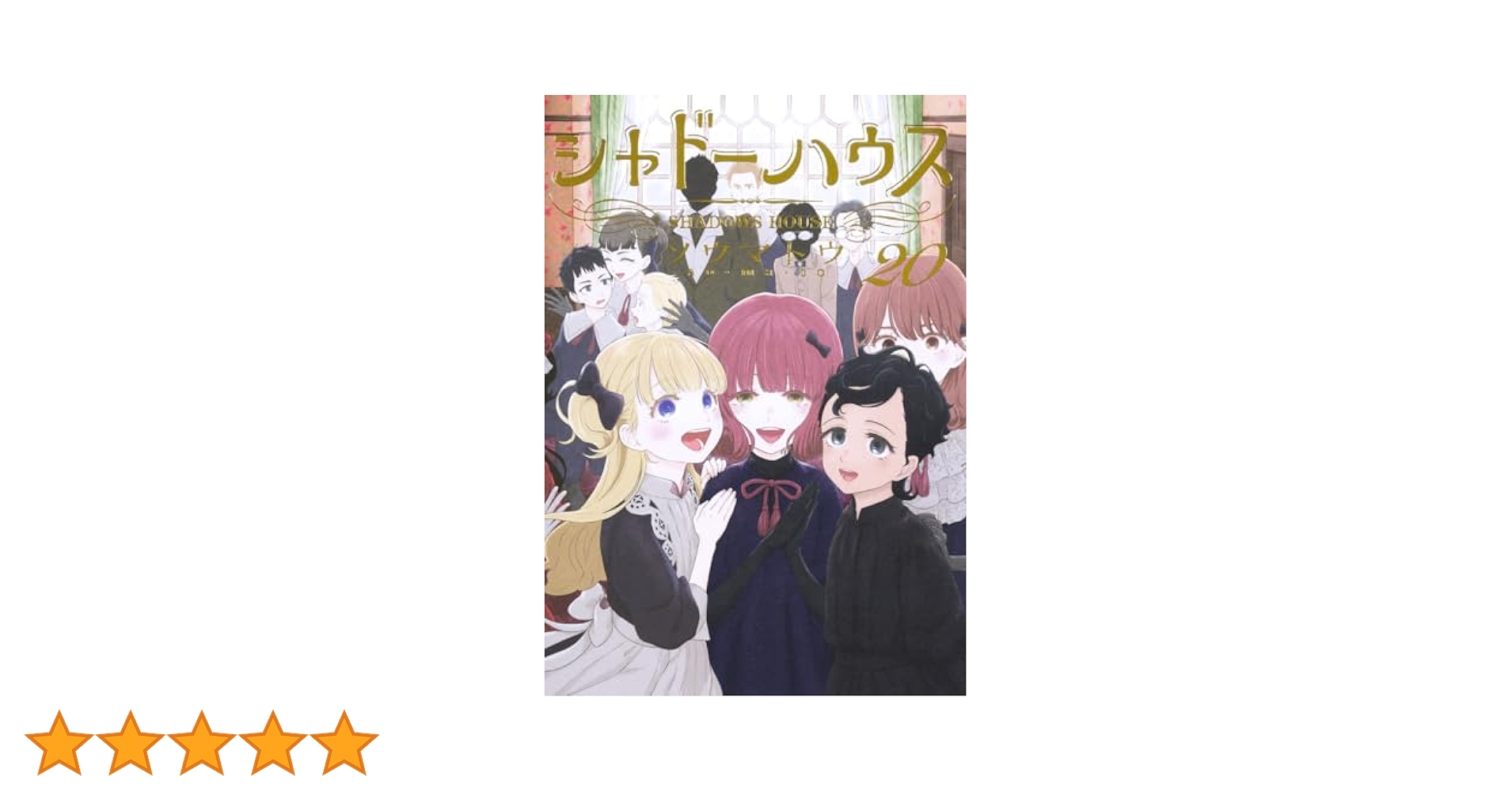 シャドーハウス 20 (ヤングジャンプコミックス) | ソウマトウ